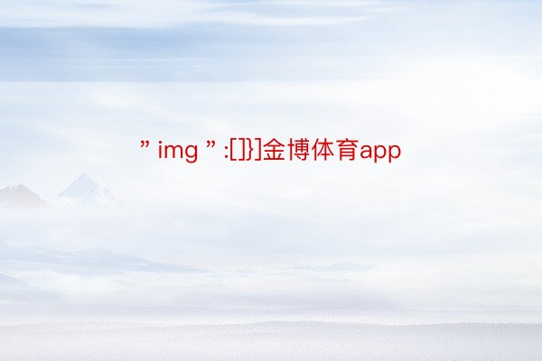 ＂img＂:[]}]金博体育app