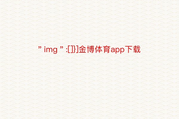 ＂img＂:[]}]金博体育app下载