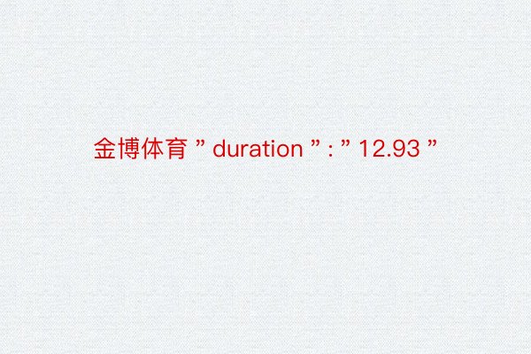 金博体育＂duration＂:＂12.93＂