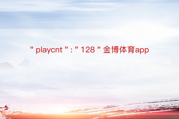 ＂playcnt＂:＂128＂金博体育app
