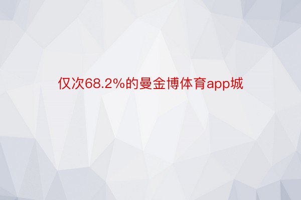 仅次68.2%的曼金博体育app城