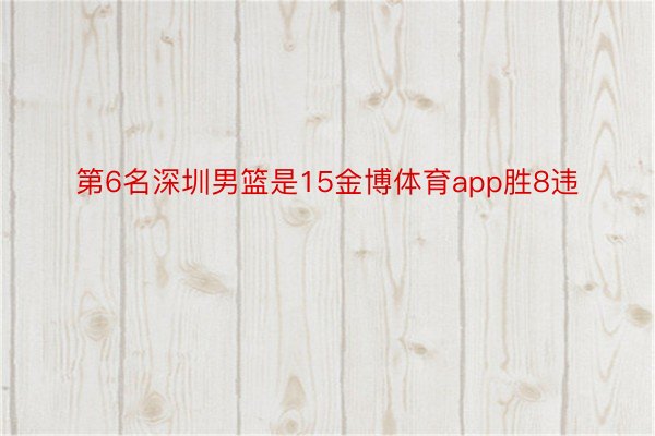 第6名深圳男篮是15金博体育app胜8违
