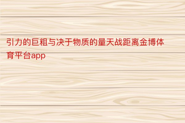 引力的巨粗与决于物质的量天战距离金博体育平台app