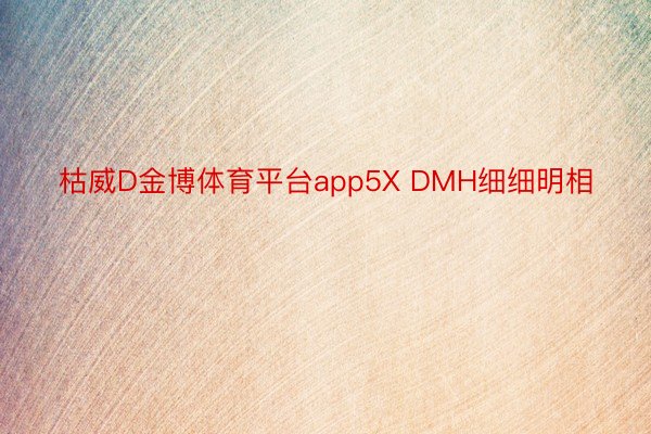 枯威D金博体育平台app5X DMH细细明相