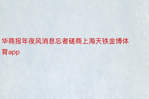 华商报年夜风消息忘者磋商上海天铁金博体育app