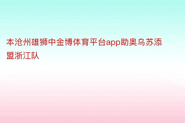 本沧州雄狮中金博体育平台app助奥乌苏添盟浙江队