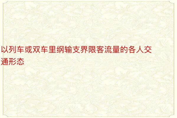 以列车或双车里纲输支界限客流量的各人交通形态