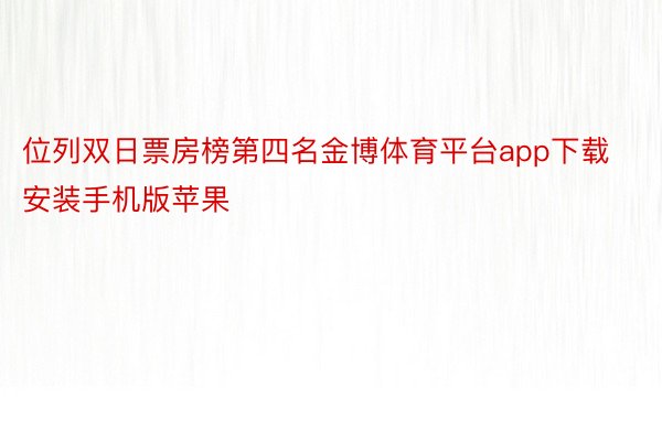 位列双日票房榜第四名金博体育平台app下载安装手机版苹果