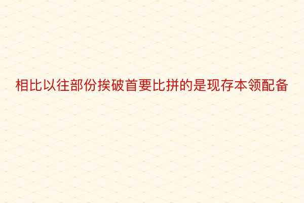 相比以往部份挨破首要比拼的是现存本领配备