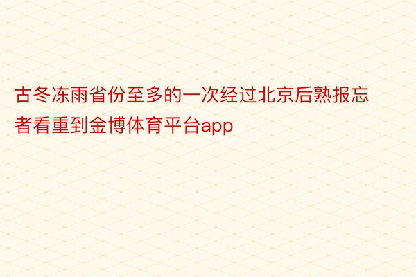 古冬冻雨省份至多的一次经过北京后熟报忘者看重到金博体育平台app