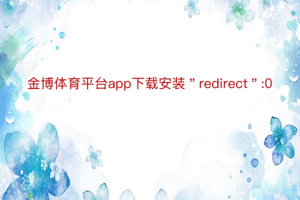 金博体育平台app下载安装＂redirect＂:0