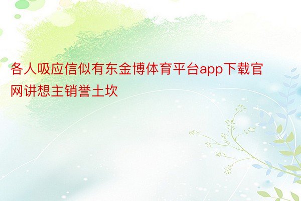 各人吸应信似有东金博体育平台app下载官网讲想主销誉土坎