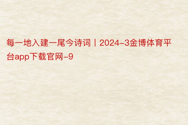 每一地入建一尾今诗词丨2024-3金博体育平台app下载官网-9