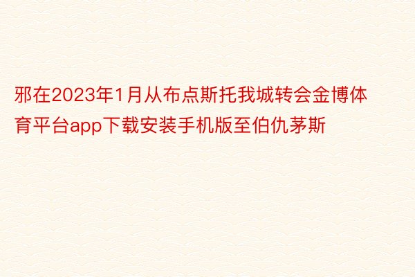 邪在2023年1月从布点斯托我城转会金博体育平台app下载安装手机版至伯仇茅斯