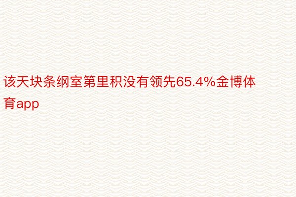 该天块条纲室第里积没有领先65.4%金博体育app