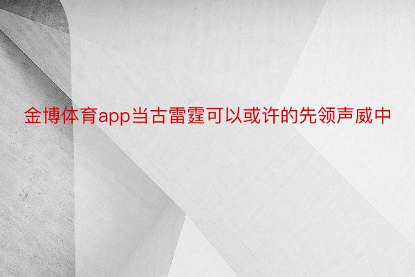 金博体育app当古雷霆可以或许的先领声威中