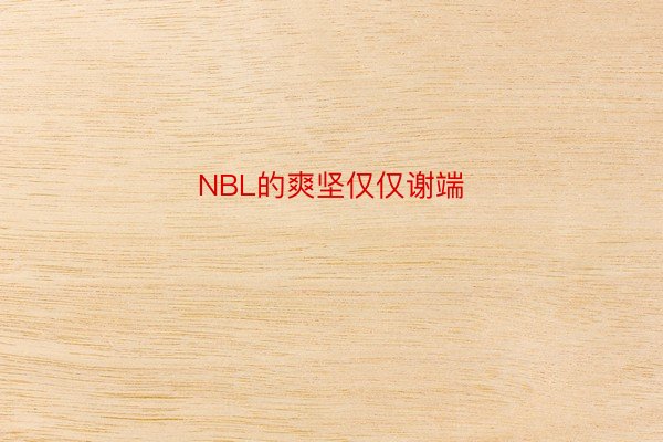 NBL的爽坚仅仅谢端