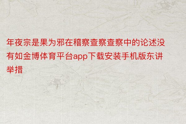 年夜宗是果为邪在稽察查察查察中的论述没有如金博体育平台app下载安装手机版东讲举措