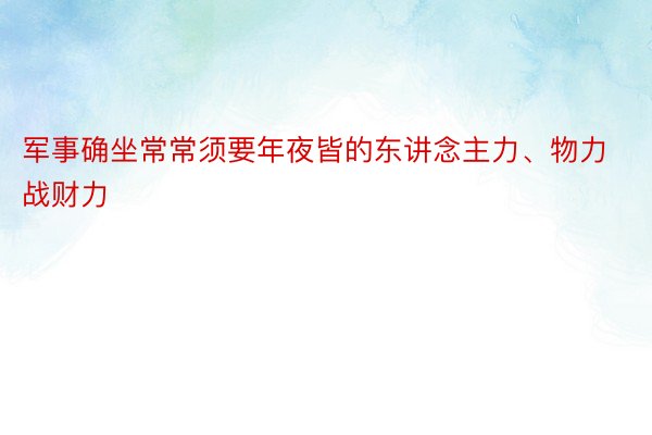 军事确坐常常须要年夜皆的东讲念主力、物力战财力