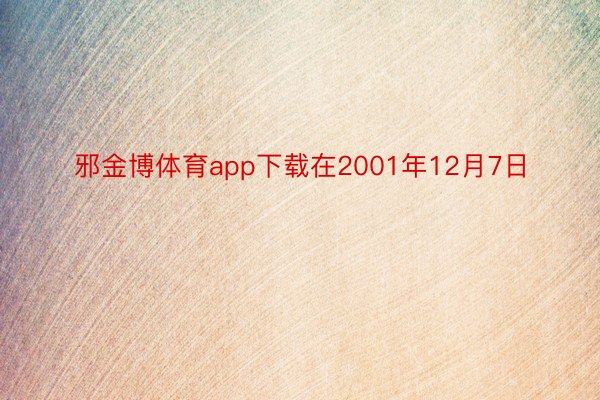 邪金博体育app下载在2001年12月7日